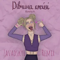 Mon@Rch — Дівчина Крейзі (Remix) — обложка