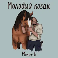 Mon@Rch — Молодий Козак — обложка