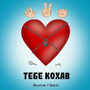 Mon@Rch — Тебе Кохав — обложка